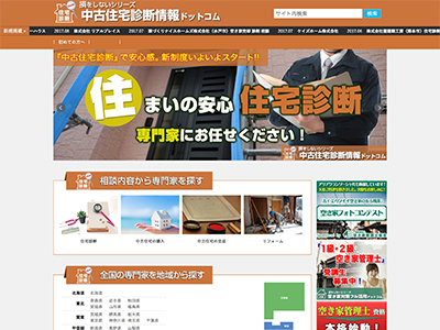 【株式会社 コアプラネットメディア】取扱サイト紹介：中古住宅診断情報ドットコム