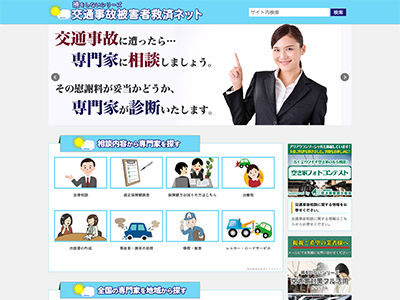 【株式会社 コアプラネットメディア】取扱サイト紹介:交通事故被害者救済ネット