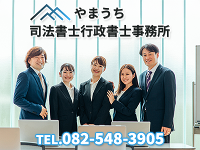 やまうち司法書士・行政書士事務所