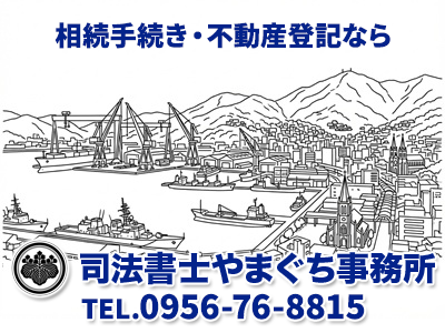 司法書士やまぐち事務所