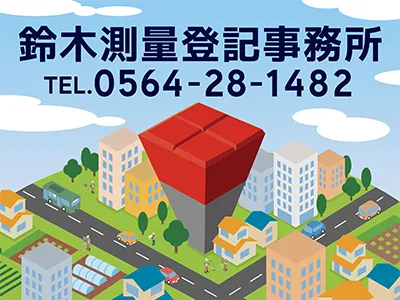 鈴木測量登記事務所